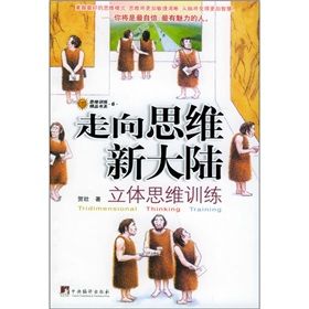 《走向思維新大陸:立體思維訓練》 《走向思維新大陸:立體思維訓練》