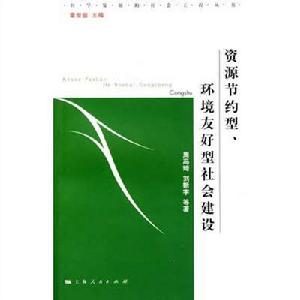 資源節約型、環境友好型社會建設