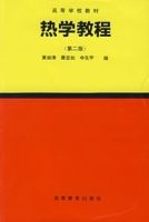 熱學教程(第二版)