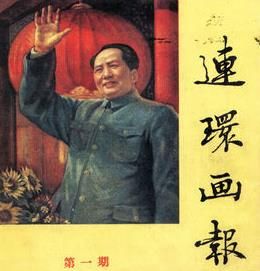 連環畫報 連環畫報