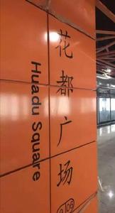 花都廣場站 花都廣場站