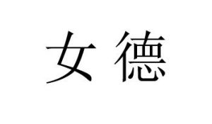 女德[漢語詞語]