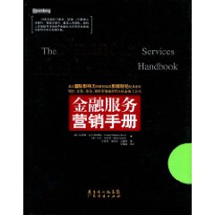 《金融服務行銷手冊》