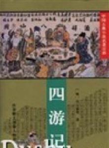 《四遊記》 《四遊記》