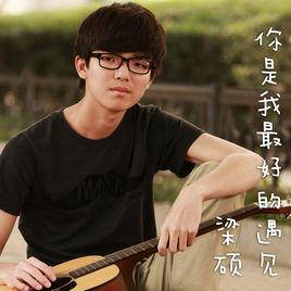 你是我最好的遇見[梁碩2016年個人單曲]