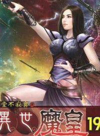 異世魔皇 異世魔皇