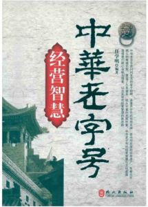 《中華老字號經營智慧》 《中華老字號經營智慧》