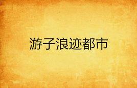 遊子浪跡都市