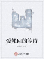 愛輪迴的等待 愛輪迴的等待