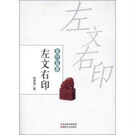 且行且思:左文右印 且行且思:左文右印
