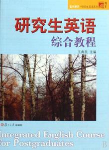 復旦博學研究生英語系列·研究生英語綜合教程