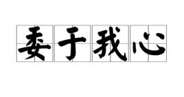 委於我心 委於我心