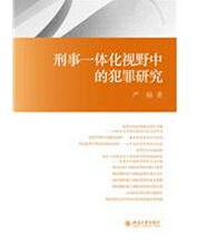 刑事一體化視野中的犯罪研究 刑事一體化視野中的犯罪研究