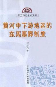 黃河中下游地區的東周墓葬制度 黃河中下游地區的東周墓葬制度