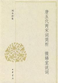 唐五代兩宋詞簡析微睇室說詞 唐五代兩宋詞簡析微睇室說詞