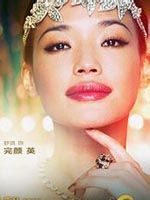 完顏英 舒淇扮演