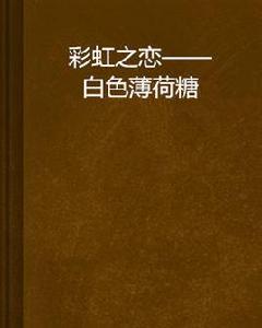 彩虹之戀——白色薄荷糖 彩虹之戀——白色薄荷糖
