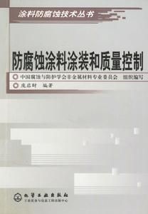 防腐蝕塗料塗裝和質量控制 防腐蝕塗料塗裝和質量控制