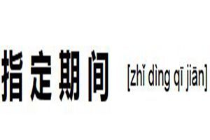 指定期間