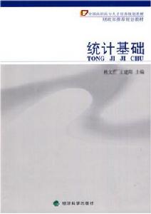 統計基礎[2010年經濟科學出版社出版圖書]