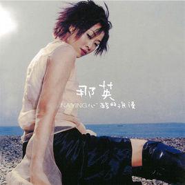 心酸的浪漫[2000年那英發行專輯]