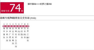 深圳公交高峰專線74路