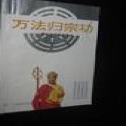 《濟世神功萬法歸宗功》 《濟世神功萬法歸宗功》