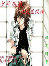 少年總裁之校園縱橫 少年總裁之校園縱橫