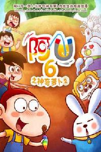 阿U之神奇蘿蔔2 阿U之神奇蘿蔔2