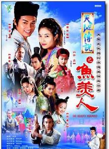 魚美人[天地傳說之魚美人]