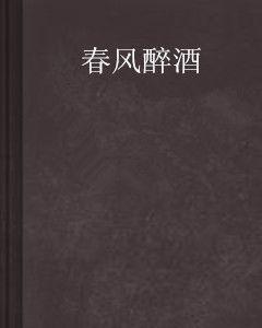 春風醉酒 春風醉酒