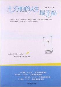 七分飽的人生最幸福 七分飽的人生最幸福