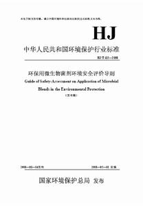 環保用微生物菌劑環境安全評價導則