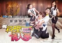 料理情人夢 料理情人夢