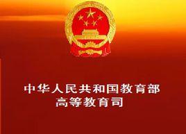 中華人民共和國教育部高等教育司 中華人民共和國教育部高等教育司