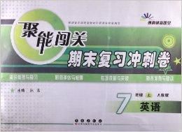 聚能闖關期末衝刺卷:7年級英語 聚能闖關期末衝刺卷:7年級英語