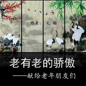 老有老的驕傲 老有老的驕傲