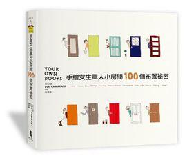 手繪女生單人小房間100個布置秘密 手繪女生單人小房間100個布置秘密