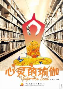 心靈的瑜伽 心靈的瑜伽