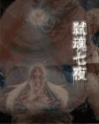 《弒魂七夜》