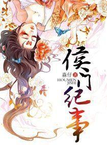 侯門紀事 侯門紀事