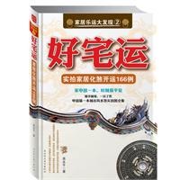 好宅運：家居風水化煞開運166例