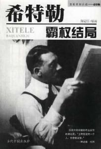 希特勒霸權結局