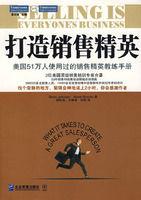 打造銷售精英 打造銷售精英
