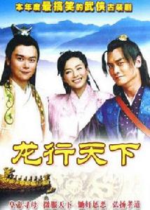 龍行天下之糊塗縣令妙欽差 龍行天下之糊塗縣令妙欽差