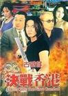 古惑仔之決戰香港 古惑仔之決戰香港