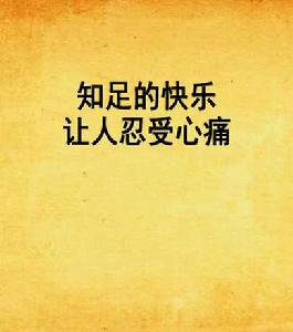 知足的快樂讓人忍受心痛 知足的快樂讓人忍受心痛