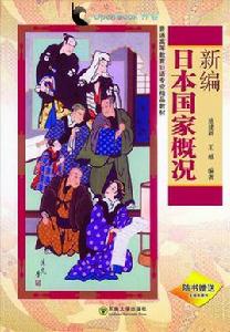 新編日本國家概況 新編日本國家概況