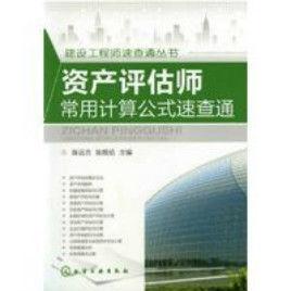 資產評估師常用計算公式速查通 資產評估師常用計算公式速查通