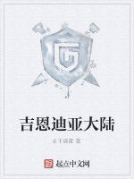 吉恩迪亞大陸 吉恩迪亞大陸